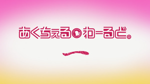 Accel World: Acchel World.